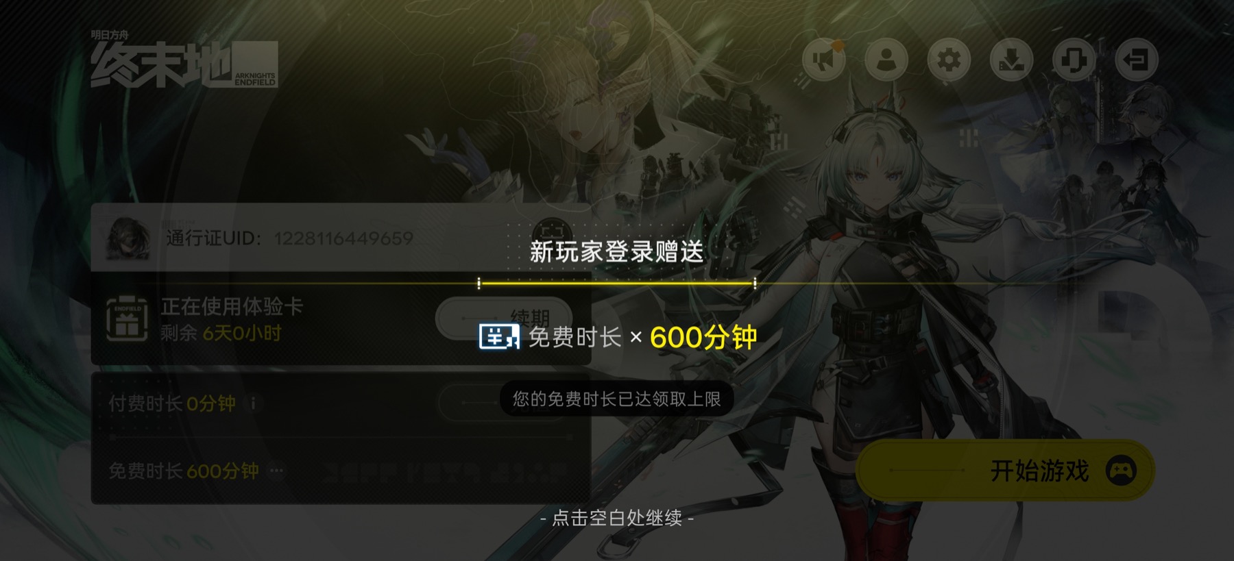 新玩家登录赠送 600 分钟