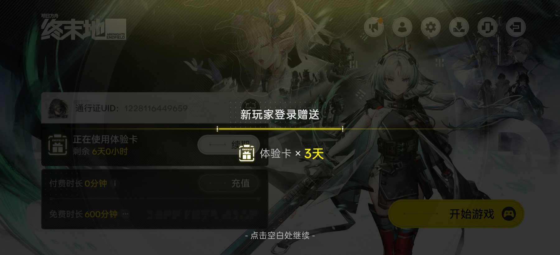 新玩家登录赠送 3 天体验卡