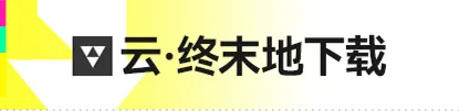 《云·终末地》官方产品标识